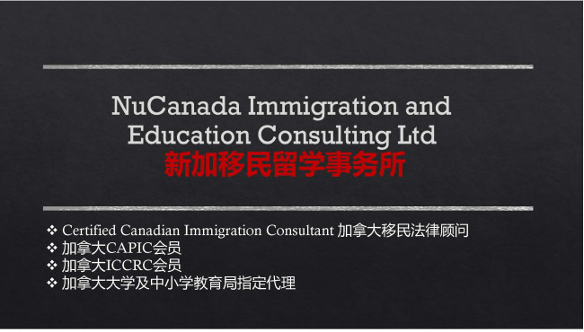 Nu Canada新加留学移民 移民 | 留学 |工作 一条龙服务！ 免费评估！