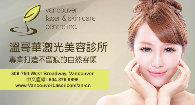 Vancouver Laser & Skin Care Centre 溫哥華激光美容診所