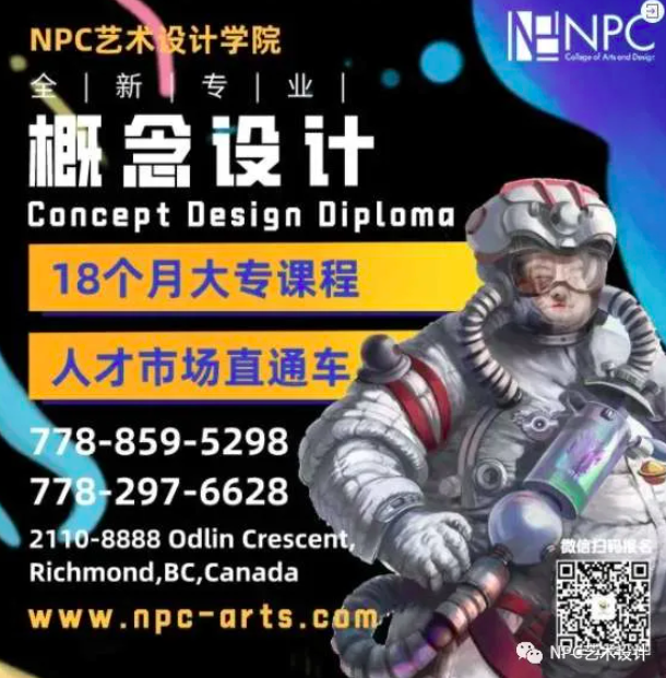 NPC艺术设计学院2021招生季开始了～北美顶尖艺术大学申请，作品集培训，概念设计大专课程等量身制定课程助你实现艺术与职业梦想