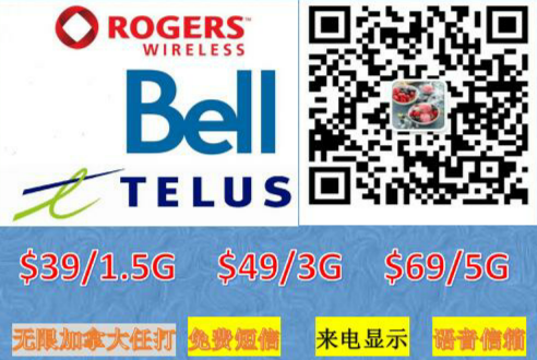 手机计划Rogers.Bell.Telus特惠$39/1.5G $49/3G $69/5G
