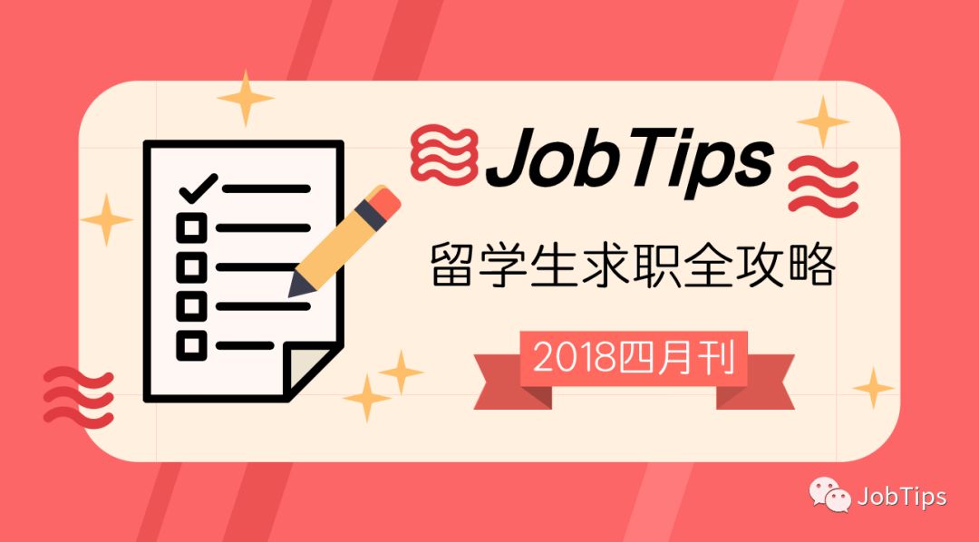 JobTips留学生求职全攻略2018四月刊-招聘