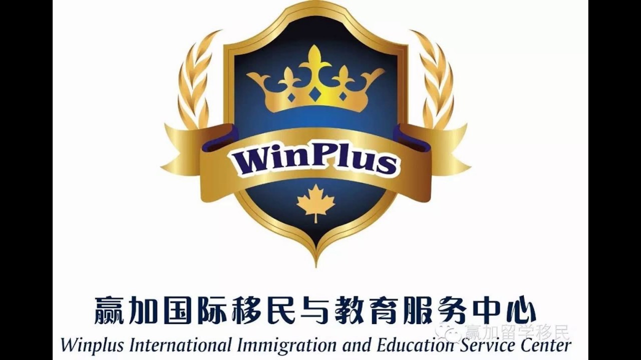 赢加国际移民与教育服务中心