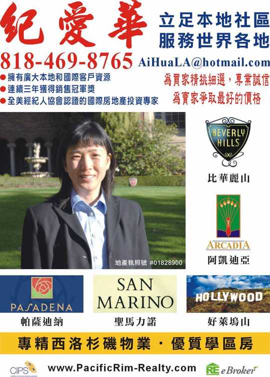 纪爱华 Aihua Ji 精学区房 西洛杉矶高档住宅 - 国际投资专家