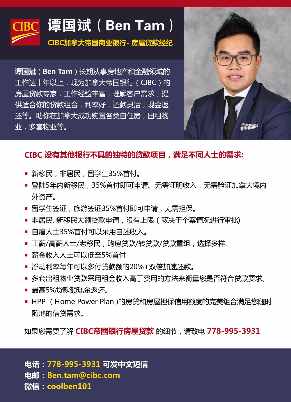 谭国斌Ben Tam——CIBC加拿大帝国商业银行房屋贷款经纪