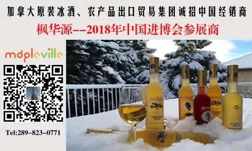 全球招商 I 枫华源-冰酒 ,2018中国进博会参展商！