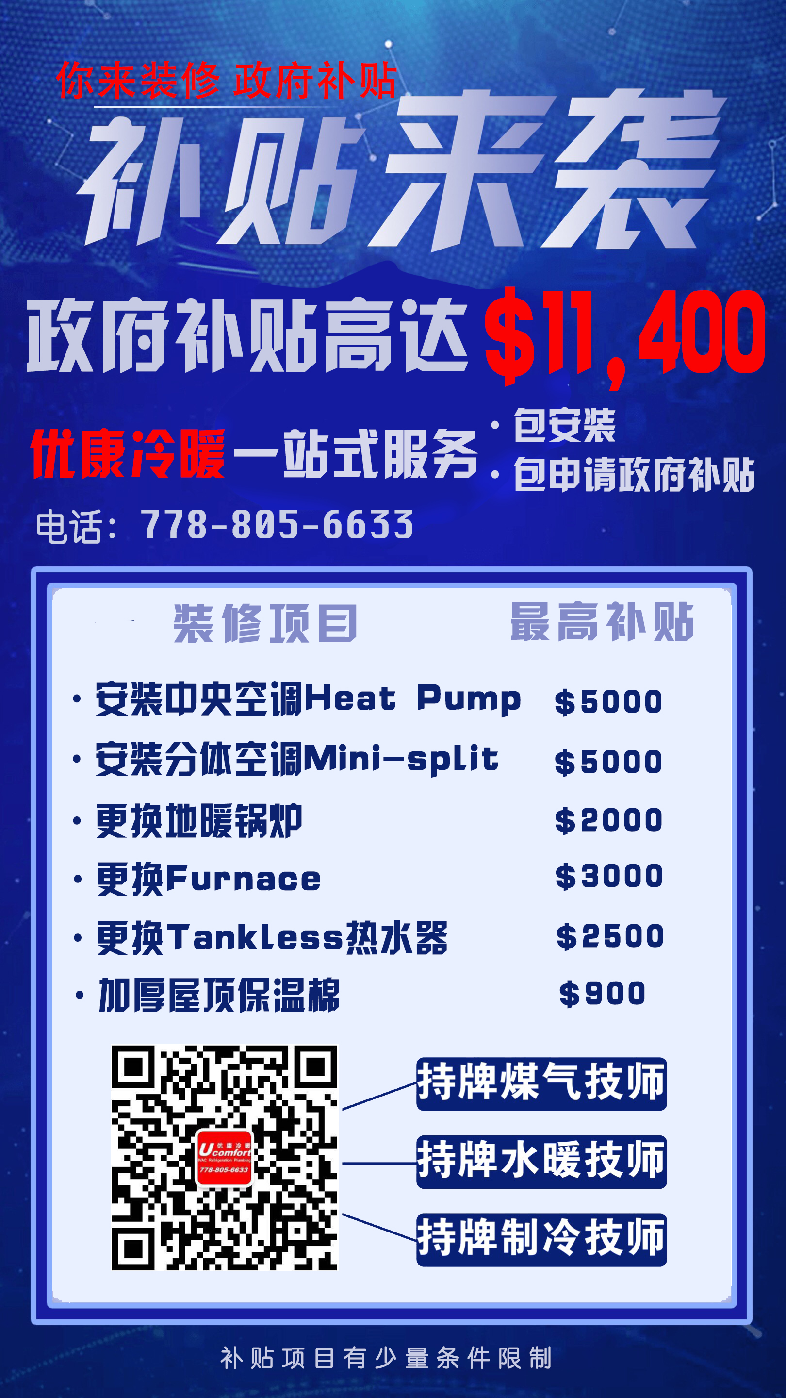 优康冷暖工程公司--代办政府装修补贴 高达$10,000+元 空调、热水炉等均可申请