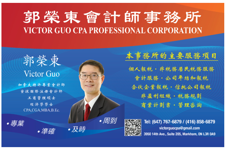 郭荣东会计师事务所 CPA/CGA/MBA