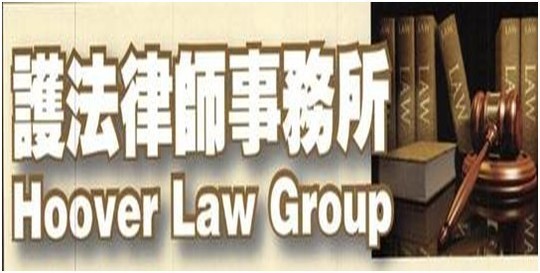护法律师事务所 - Hoover Law Group