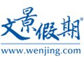 文景假期集团 - 文景假期 - WenJing.com