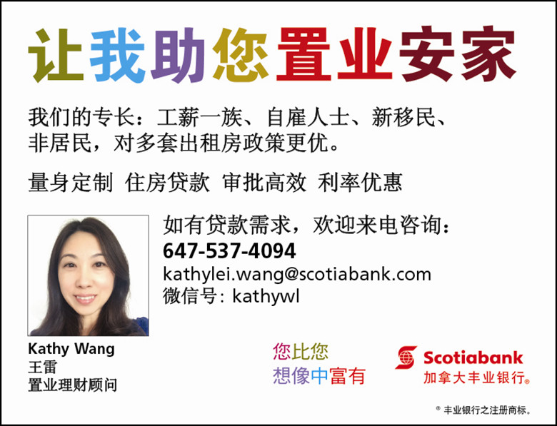 Kathy Wang （王雷 ）Scotiabank 置业理财顾问