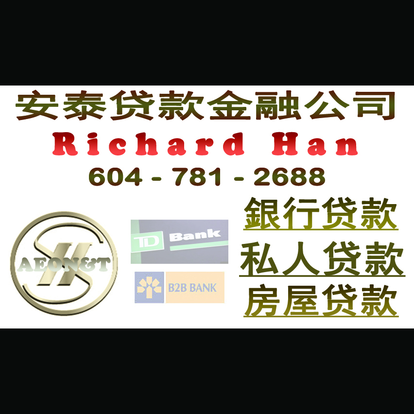 Richard Han - 资深房贷经理，经办银行各类房屋贷款, 私人贷款