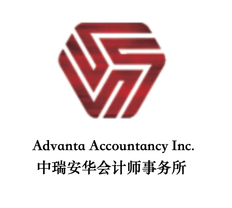 中瑞安华会计师事务所 - ADVANTA ACCOUNTANCY INC.